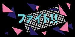 A 90s design with the word Fight written in Japanese.